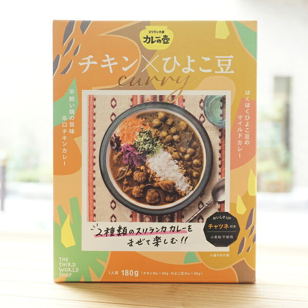 カレーの壺レトルト チキンカレー（辛口）×ひよこ豆カレー（マイルド） 195g　【カレー2種＆チャツネ入り】【小麦粉不使用】【第3世界ショップ】