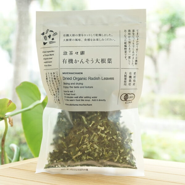 有機かんそう大根葉/17g【無茶々園】