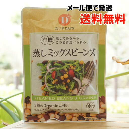 有機 蒸しミックスビーンズ/85g【だいずDAYS】【メール便の場合、送料無料】 5種のOrganic豆使用 有機 蒸しミックスビーンズ/85g【だいずDAYS】【メール便の場合、送料無料】 5種のOrganic豆使用