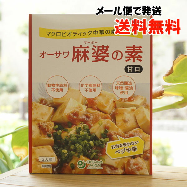 オーサワ麻婆豆腐の素(甘口)/3人前【メール便の場合、送料無料】 マクロビオテック中華の素シリーズ for Vegan