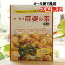 オーサワ麻婆豆腐の素(甘口)/3人前【メール便の場合、送料無料】　マクロビオテック中華の素シリーズ　for Vegan