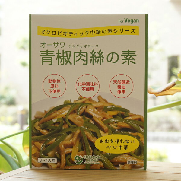 1つだけのご注文はこちらの商品をお選びください。 ■肉の代わりの植物タンパクの細切り（大豆ミート細切り・べジミートなど）とピーマン、竹の子などの野菜と炒め合わせるだけ ■自然の旨味がつまったコクのある味わい ■天然醸造調味料使用【原料名】醤油(大豆(国内産)、小麦(国内産)、食塩)、馬鈴薯でん粉、おろし生姜、醗酵調味料(味の母)、メープルシュガー、酵母エキス、ごま油、おろしにんにく、食塩(海の精)、こしょう(マレーシア産)【内容量】100g(3〜4人前)【取扱説明】〔材料〕3〜4人前・ピーマン・・・4〜6個（約130g）・たけのこ水煮・・・130〜150g・大豆ミート（細切り）・・・50g1.大豆ミートはお湯に5分浸し、戻す。ピーマン、竹の子は細切りにする。2.熱した鍋に油大さじ2杯を入れ、大豆ミートを加えて焦げ目がつくまで炒めて取り出す。3.再び鍋に油大さじ2杯を入れ、ピーマン・竹の子の順に加えて炒める。4.火が通ったら、2.と青椒肉絲の素を加え、全体によく絡めて出来上がり。