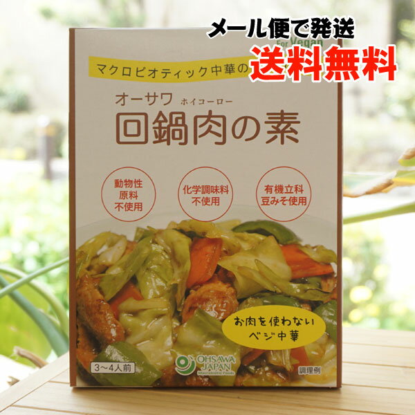 オーサワ 回鍋肉の素/3~4人前【メール便の場合、送料無料】　マクロビオテック中華の素シリーズ　for Vegan