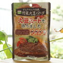 野菜大豆バーグ(デミグラスソース風)/1人前【三育フーズ】 大豆ミートで作りました