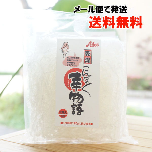 乾燥こんにゃく 新食材 幸物語(乾燥しらたき)/50g×3個入【アイレス】 ゼンパスタ ZENPASTA 【メール便の場合、送料無料】