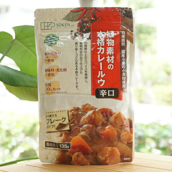 植物素材の本格カレー(辛口)/135g【創健社】　動物性原料不使用　化学調味料不使用　酸味料・着色料・香料不使用　脂質30％カット