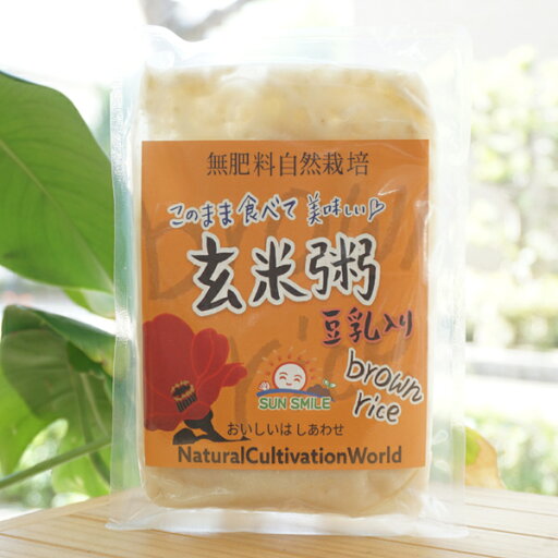 無肥料自然栽培 玄米粥(豆乳入り)/250g【サンスマイル】 無肥料自然栽培 玄米粥(豆乳入り)/250g【サンスマイル】