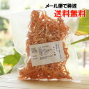自然栽培(無肥料・無農薬) 天日干し 切干人参/60g【そら】【メール便の場合、送料無料】