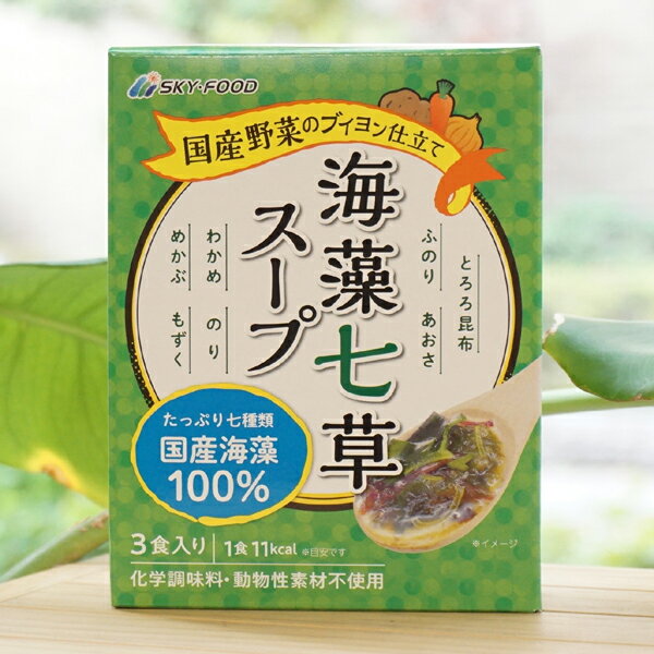 国産野菜のブイヨン仕立て 海藻七草スープ/3食入り　たっぷり七種類国産海藻100％