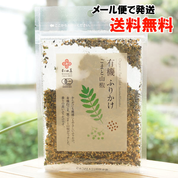 有機ふりかけ ごまと山椒/30g【和田萬】【メール便の場合、送料無料】