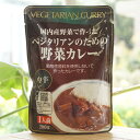 国産野菜で作った ベジタリアンのための野菜カレー(中辛)/1人前【桜井食品】