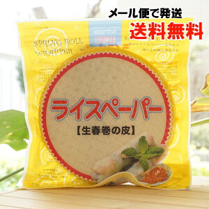 ライスペーパー(生春巻の皮)/200g【丸成商事】【メール便の場合、送料無料】 SPRING ROLL WRAPPER