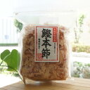 鰹本節(焙煎仕立て)/60g【森田鰹節】