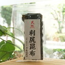 天然 羅臼昆布/70g【長池昆布】