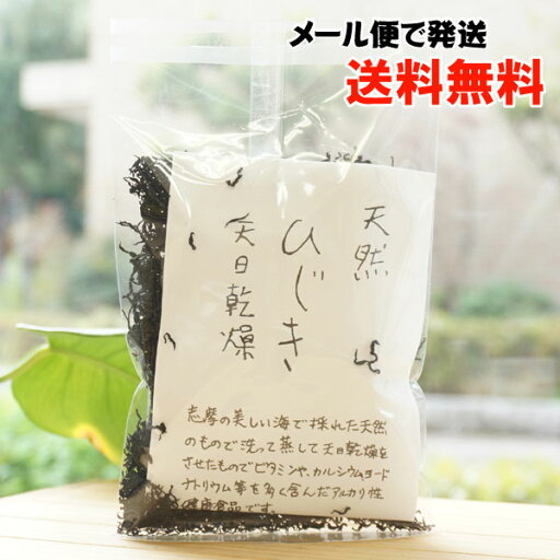 天然 ひじき(天日乾燥)/50g【海人商会】【メール便の場合、送料無料】 天然 ひじき(天日乾燥)/50g【海人商会】【メール便の場合、送料無料】