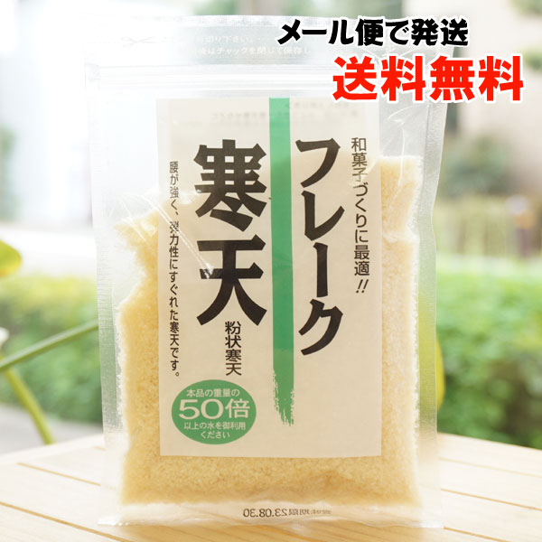 和菓子づくりに最適 フレーク寒天(粉状寒天)/30g【無双本舗】 【メール便の場合、送料無料】