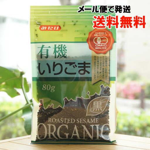 有機いりごま(黒)/80g【みたけ】【メール便の場合、送料無料】 有機いりごま(黒)/80g【みたけ】【メール便の場合、送料無料】