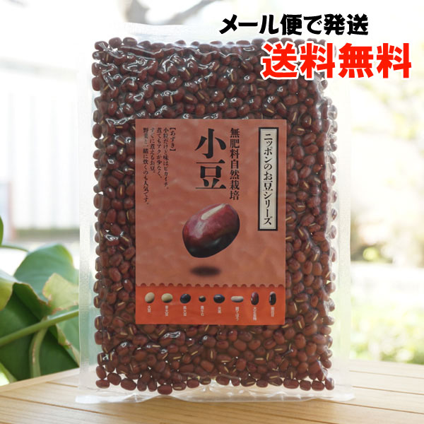 無肥料自然栽培 小豆/200g【サンスマイル】【メール便の場合、送料無料】