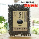 無肥料自然栽培 黒豆(光黒)/200g【サンスマイル】【メール便の場合、送料無料】