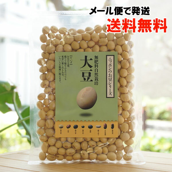 無肥料自然栽培 大豆/200g【サンスマイル】【メール便の場合、送料無料】