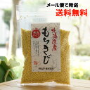 北海道産 もちきび/150g【ムソー】【メール便の場合、送料無料】