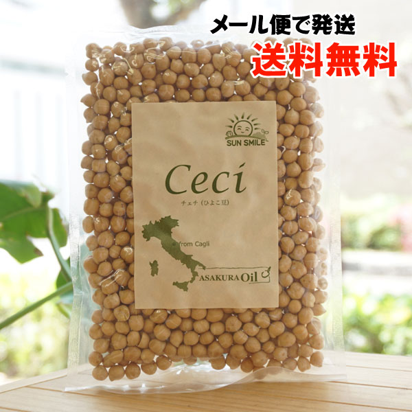 チェチ(ひよこ豆)/200g【サンスマイル】【メール便の場合、送料無料】 Ceci