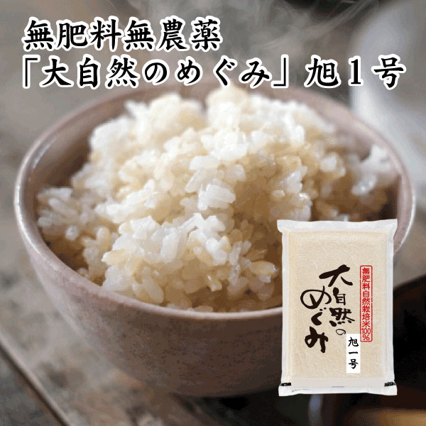 無肥料無農薬　「大自然のめぐみ」