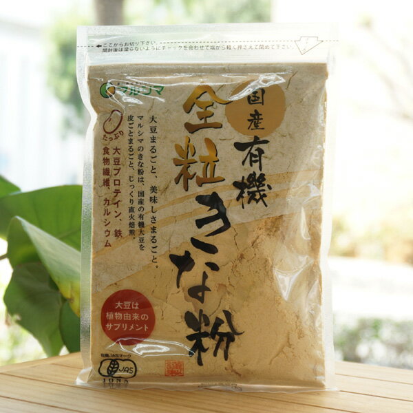 国産有機 全粒きな粉/100g【マルシマ】