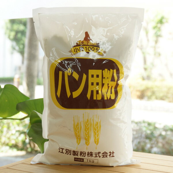 パン用粉(強力)/1kg【江別製粉】
