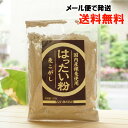 国内産裸麦使用 はったい粉/120g【ム