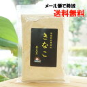 無肥料自然栽培 きなこ 青大豆/100g【サンスマイル】【メール便の場合、送料無料】