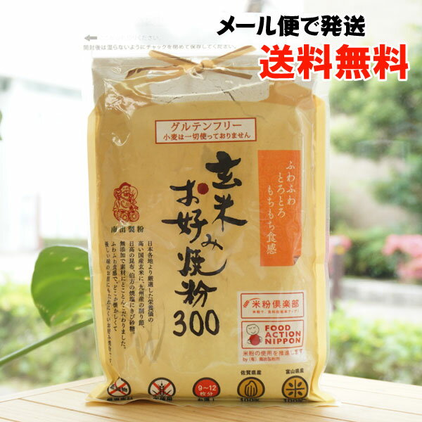 玄米お好み焼き粉/300g【南出製粉】【メール便の場合、送料無料】　ふわふわとろとろもちもち食感