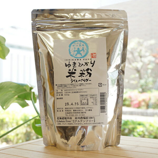 特別栽培されたゆきひかり米を粉にしました。小麦アレルギーの代替食品です。 【原料名】うるち米(北海道産ゆきひかり) 【内容量】500g