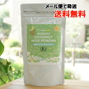 有機ココナッツミルクパウダー/160g【ココウェル】 ORGANIC COCONUT MILK POWDER【メール便の場合、送料無料】