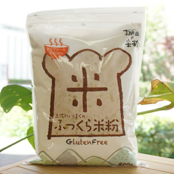 棚田の米粉 土佐れいほくのふっくら米粉/800g【高生連】 Gliten Free パンが焼ける 国産 米粉だけ 小麦グルテンは必要なし