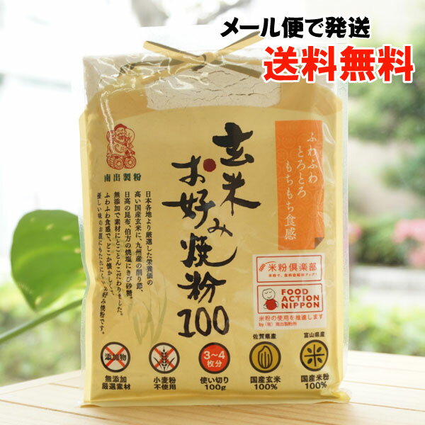 玄米お好み焼き粉/100g【南出製粉】