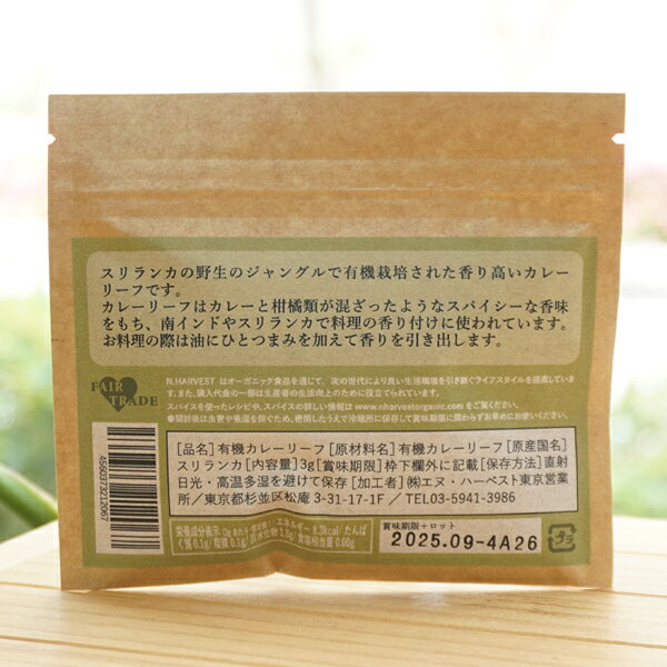 有機カレーリーフ/3g×5袋【エヌハーベスト】 ORGANIC CURRY LEAVES LEAF kenyu-kan-10006144 健康ストア 健友館 サンプル画像2