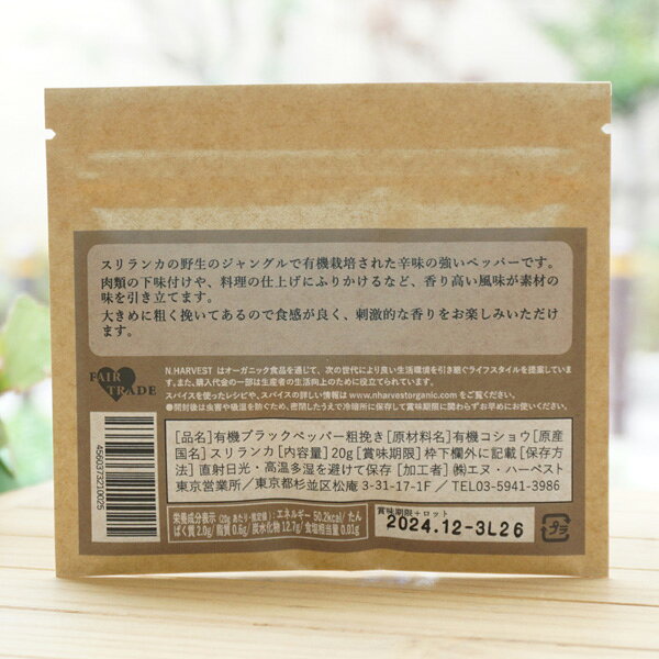 有機ブラックペッパー粗挽き/20g【エヌハーベスト】 ORGANIC BLACK PEPPER COARSE CUT kenyu-kan-10006119 健康ストア 健友館 サンプル画像2