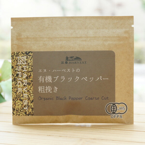 有機ブラックペッパー粗挽き/20g【エヌハーベスト】 ORGANIC BLACK PEPPER COARSE CUT