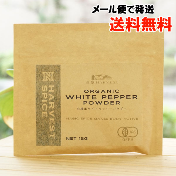 有機ホワイトペッパーパウダー/15g【エヌハーベスト】【メール便の場合、送料無料】 ORGANIC WHITE PEPPER POWDER