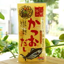 だし亭や かつおだし(袋)/8包【ムソー】 化学調味料やたん白加水分解物を使用せず作った味わい深いおだしです