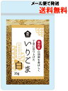 国内産 白胡麻を香ばしく丁寧に煎り上げた いりごま(白)/35g【ムソー】【メール便の場合、送料無料】