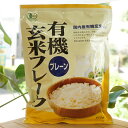 ■有機JAS認定商品（(財)食品環境検査協会）です。 ■日本人の食生活に深くかかわっているお米、中でも栄養価の高い玄米を手軽に召し上がれるよう加工した、シリアル食品です。 ■原料の玄米は国内産有機玄米を使用しています。また、合成保存料・着色料・乳化剤などは一切使用していません。 ■砂糖は使用していません。 【原料名】有機玄米（国産） 【内容量】150g