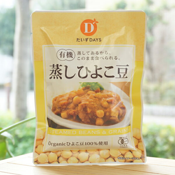 有機蒸しひよこ豆/85g【だいずDAYS】蒸してあるからこのまま食べられる