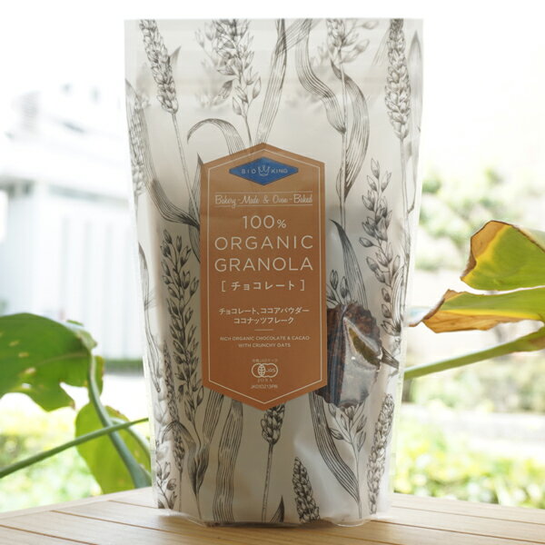 オーガニックグラノーラ(チョコ)/200g【むそう】 BIO KING 100% ORGANIC GRANOLA