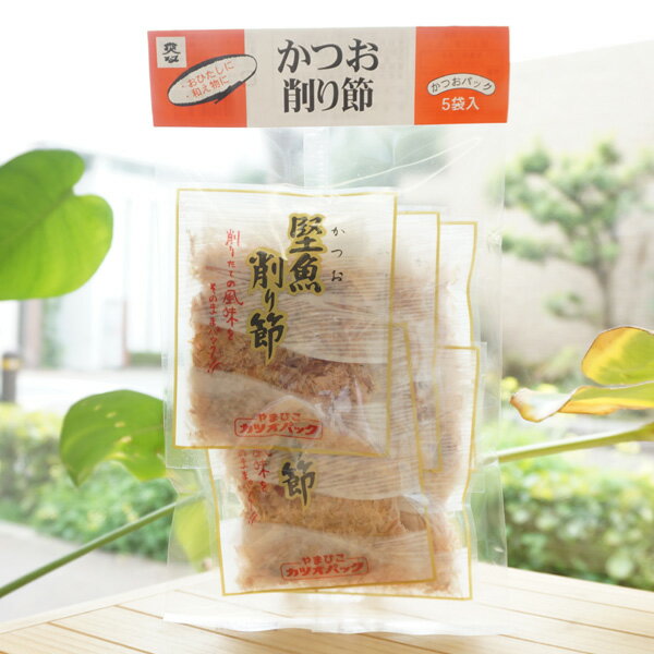 かつお削り節(かつおパック)/4g×5袋【ムソー】 堅魚削り節