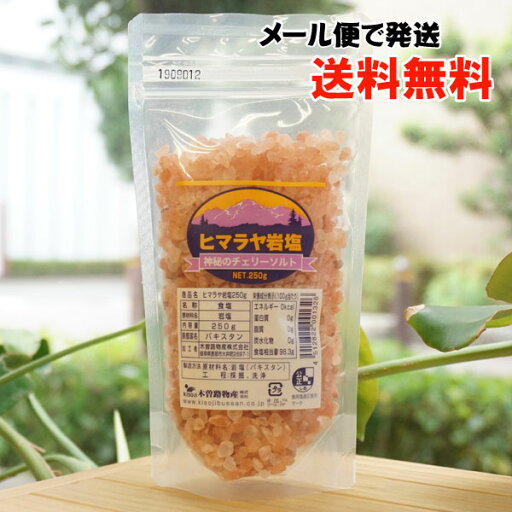 ヒマラヤ岩塩(神秘のチェリーソルト)/250g【木曽路物産】【メール便の場合、送料無料】 ヒマラヤ岩塩(神秘のチェリーソルト)/250g【木曽路物産】【メール便の場合、送料無料】