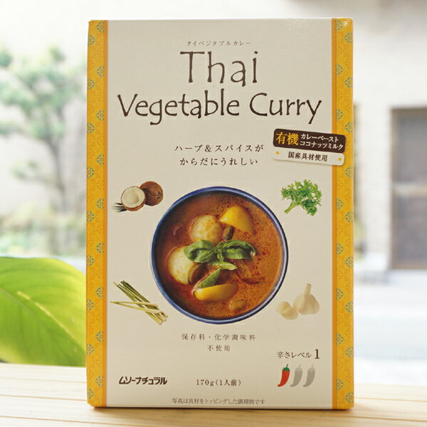 タイ ベジタブルカレー(辛さレベル1)/170g【むそう】 有機カレーペースト・有機ココナッツミルク・国産..