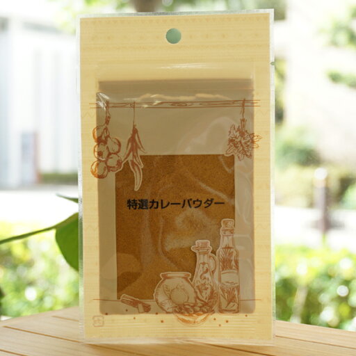 特選カレーパウダー/20g【井上スパイス工業】 特選カレーパウダー/20g【井上スパイス工業】