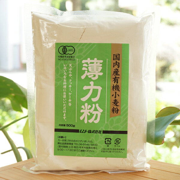 国内産有機小麦粉 薄力粉/500g【ムソー】